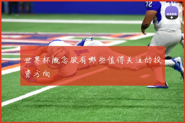 世界杯概念股有哪些值得关注的投资方向