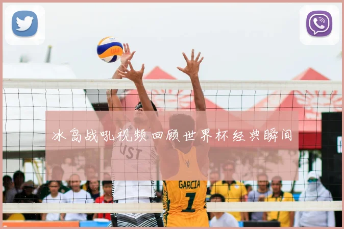 冰岛战吼视频回顾世界杯经典瞬间