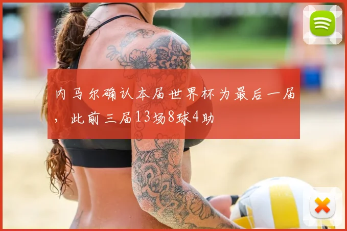 内马尔确认本届世界杯为最后一届,此前三届13场8球4助