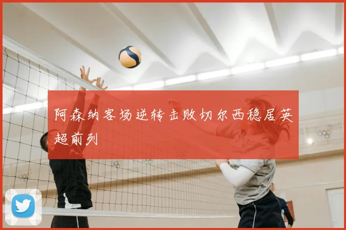 阿森纳客场逆转击败切尔西稳居英超前列
