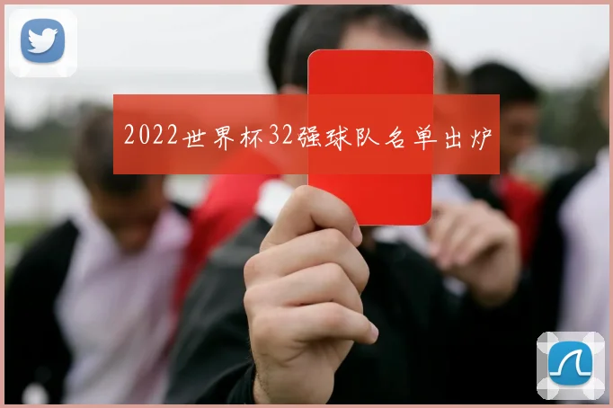 2022世界杯32强球队名单出炉