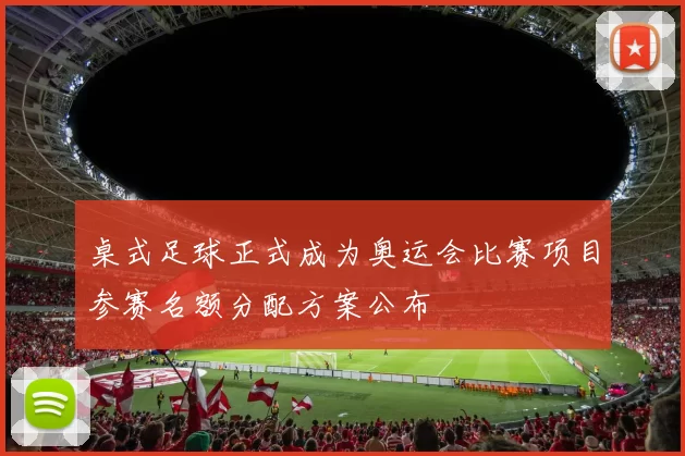 桌式足球正式成为奥运会比赛项目参赛名额分配方案公布