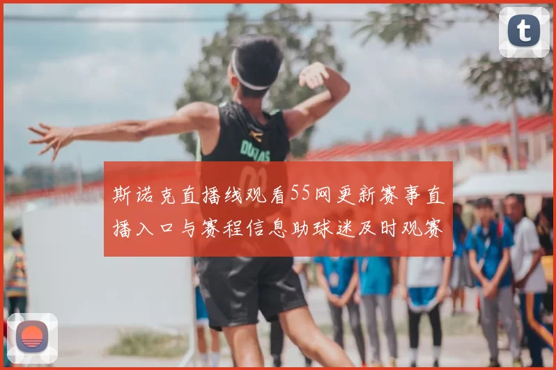 斯诺克直播线观看55网更新赛事直播入口与赛程信息助球迷及时观赛