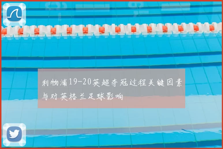 利物浦19-20英超夺冠过程关键因素与对英格兰足球影响