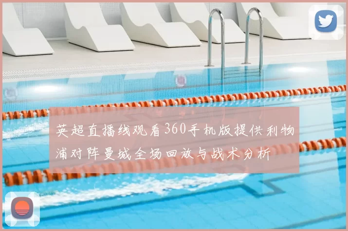 英超直播线观看360手机版提供利物浦对阵曼城全场回放与战术分析