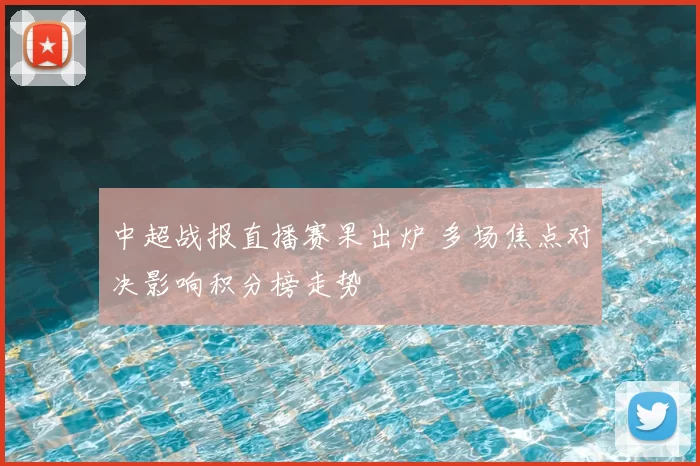 中超战报直播赛果出炉 多场焦点对决影响积分榜走势