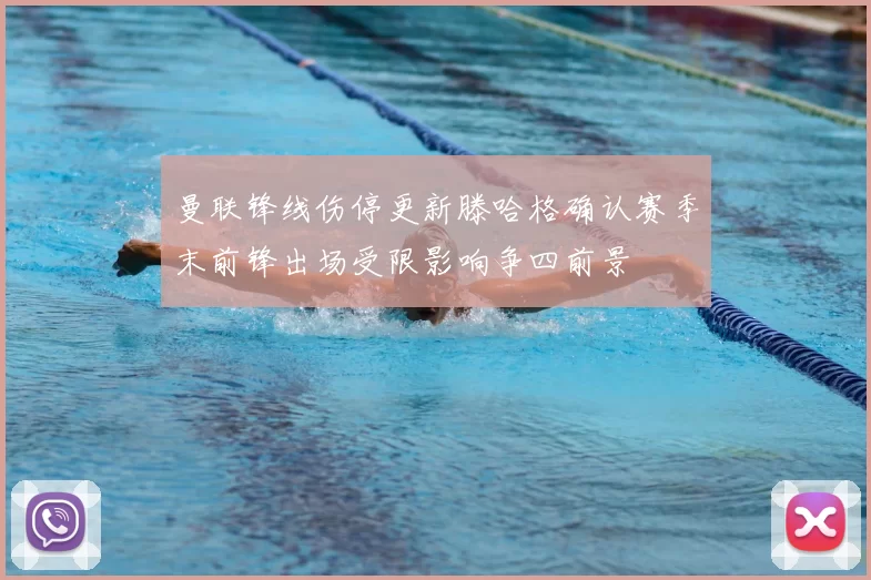 曼联锋线伤停更新滕哈格确认赛季末前锋出场受限影响争四前景