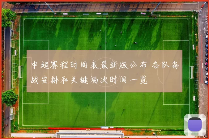 中超赛程时间表最新版公布 各队备战安排和关键场次时间一览