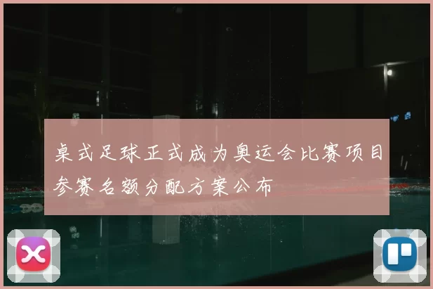 桌式足球正式成为奥运会比赛项目参赛名额分配方案公布