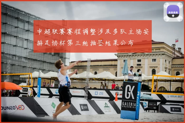 中超联赛赛程调整涉及多队主场安排足协杯第三轮抽签结果公布