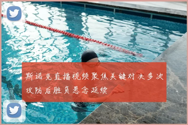 斯诺克直播视频聚焦关键对决多次攻防后胜负悬念延续