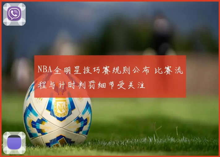 NBA全明星技巧赛规则公布 比赛流程与计时判罚细节受关注