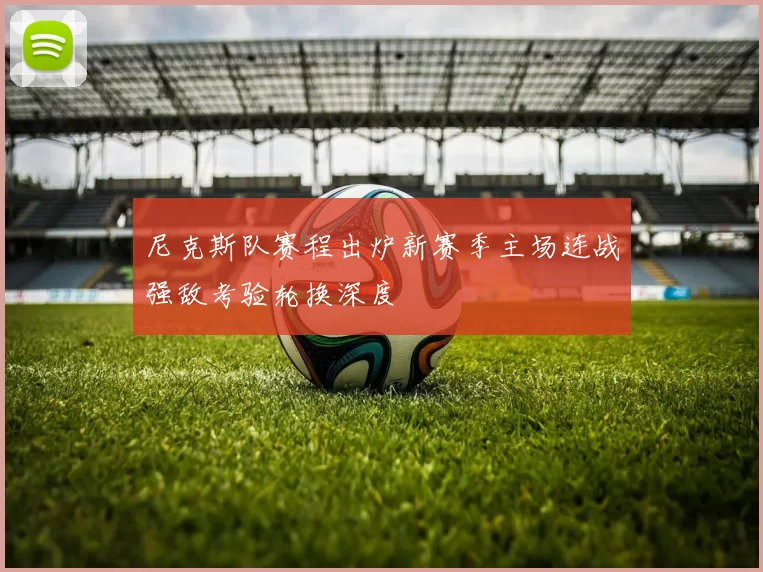 尼克斯队赛程出炉新赛季主场连战强敌考验轮换深度