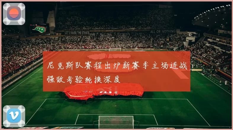 尼克斯队赛程出炉新赛季主场连战强敌考验轮换深度