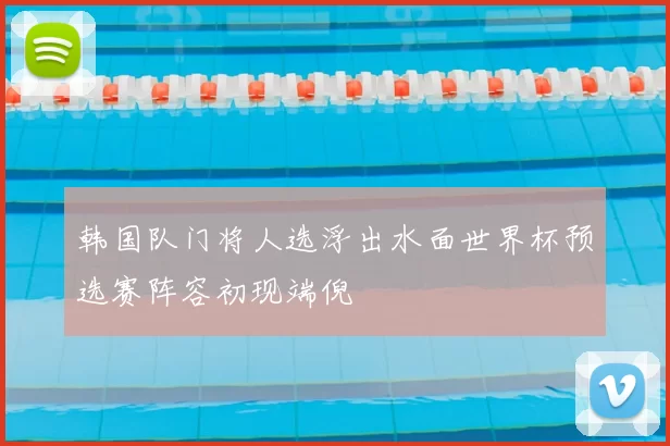 韩国队门将人选浮出水面世界杯预选赛阵容初现端倪