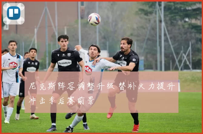 尼克斯阵容调整升级 替补火力提升冲击季后赛前景