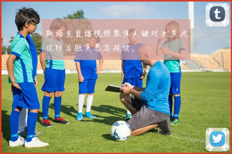 斯诺克直播视频聚焦关键对决多次攻防后胜负悬念延续