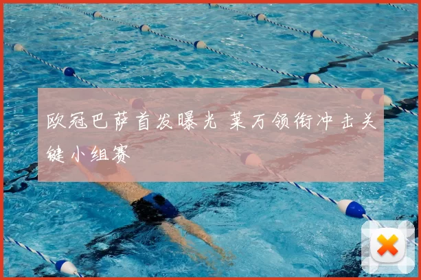 欧冠巴萨首发曝光 莱万领衔冲击关键小组赛