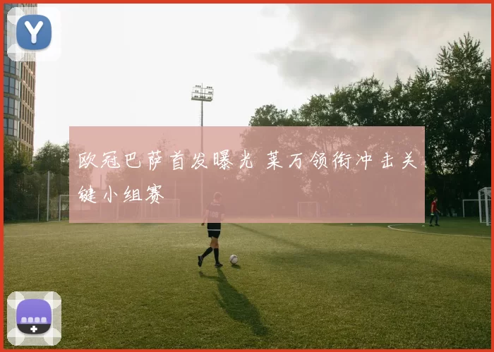 欧冠巴萨首发曝光 莱万领衔冲击关键小组赛